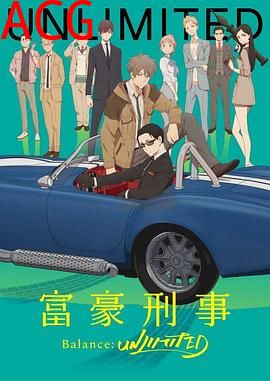 富豪刑警Balance:UNLIMITED