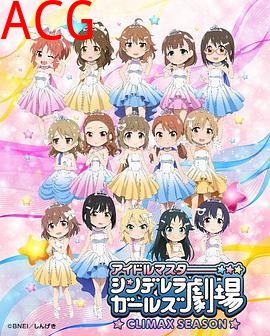 偶像大师灰姑娘女孩剧场第四季