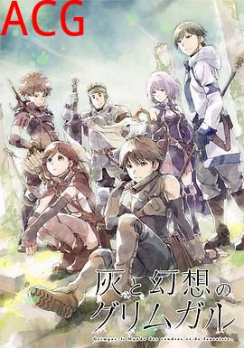 灰与幻想的格林姆迦尔