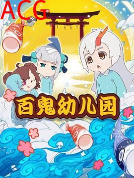 阴阳师·百鬼幼儿园