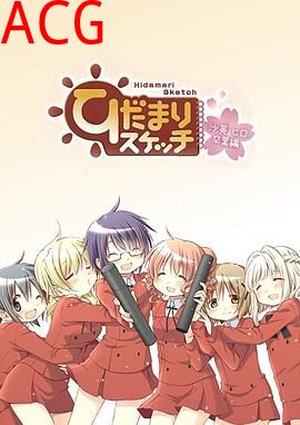 向阳素描沙英·寻毕业篇OVA