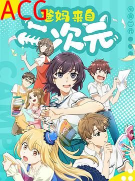 爸妈来自二次元