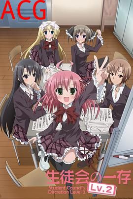 学生会的一己之见第二季