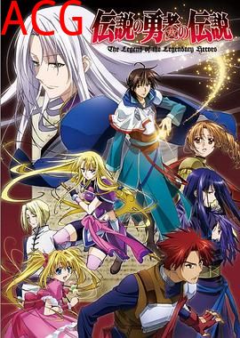 传说中勇者的传说