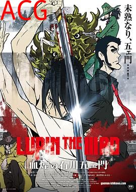 鲁邦三世：血烟的石川五右卫门