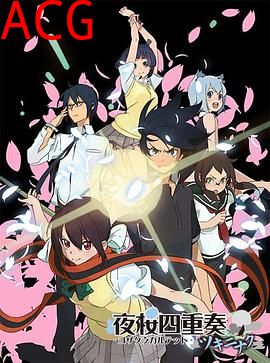 夜樱四重奏花之歌