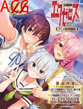 弩级战队H×EROSOAD