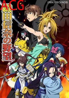 织田信奈的野望