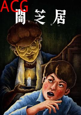 暗芝居第十三季