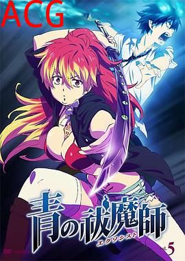 青之驱魔师OVA：小黑出走记