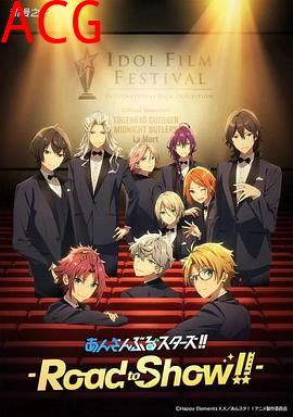 偶像梦幻祭剧场版