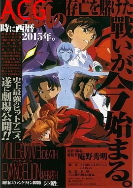 新世纪福音战士剧场版：死与新生