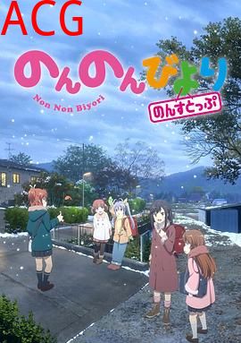 悠哉日常大王第三季