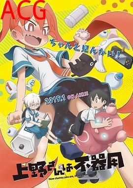 笨拙之极的上野