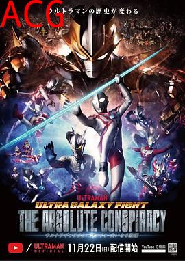 奥特银河格斗：巨大的阴谋