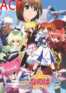 魔法少女奈叶As