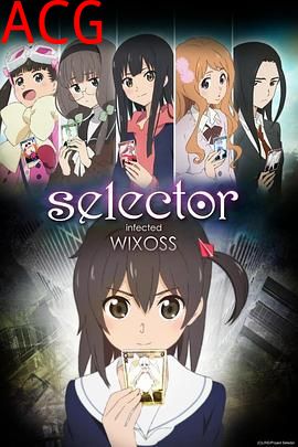 选择感染者WIXOSS