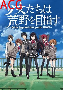 少女们向荒野进发