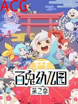 百鬼幼儿园第二季