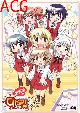 向阳素描×☆☆☆特别篇