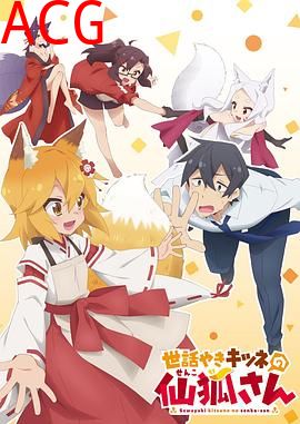 贤惠幼妻仙狐小姐