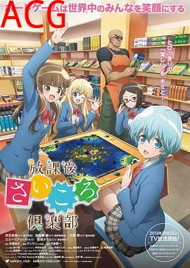 放课后桌游俱乐部