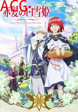 赤发的白雪姬