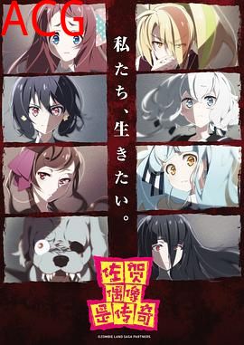 佐贺偶像是传奇