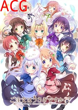 请问您今天要来点兔子吗？？第二季