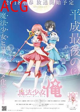 老子是魔法少女