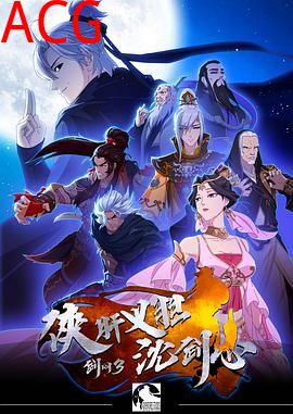 剑网3·侠肝义胆沈剑心第一季