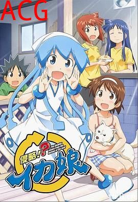 侵略!?乌贼娘第二季