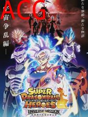 超龙珠英雄：宇宙争乱篇