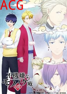 忧郁的物怪庵续