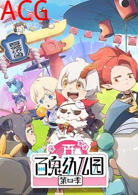 百鬼幼儿园第四季