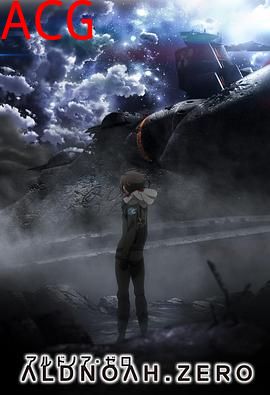 ALDNOAH.ZERO第二季