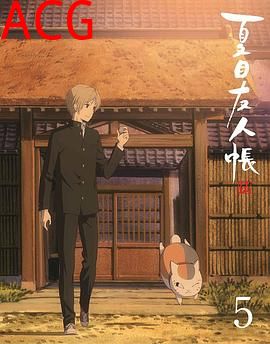 夏目友人帐第五季特别篇游戏盛宴