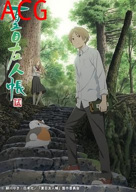 夏目友人帐第五季