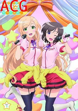 普通女高中生要做当地偶像OVA