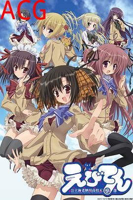 海老天：公立海老栖川高校天闷部