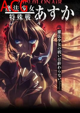 魔法少女特殊战明日香