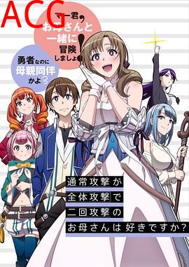 普通攻击是全体攻击而且能二次攻击的妈妈你喜欢吗？