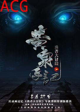 勇者大冒险黄泉手记（上，中，下）