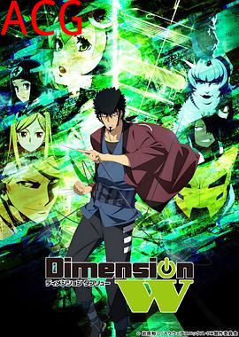 DimensionW~维度战记~