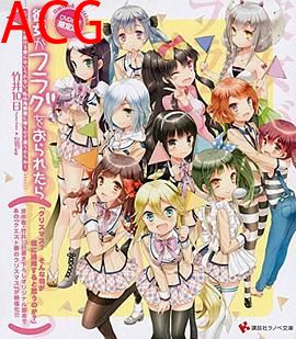 如果她的旗帜被折断了OAD