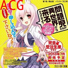 问题儿童都来自异世界?OVA