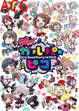 BanGDream!少女乐团派对☆PICO