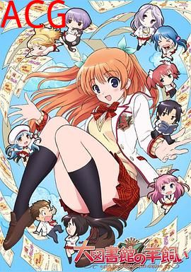 大图书馆的牧羊人SP