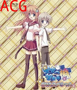 架向星空之桥OVA