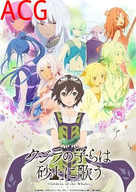 鲸鱼之子们在沙丘上歌唱OVA